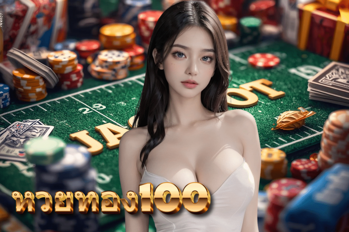 หวยทอง100 แทง หวย 24